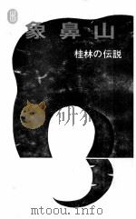 象鼻山 桂林の伝説 1985 PDF电子版封面