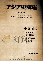 アジア史講座　1　中国史　1（1957 PDF版）