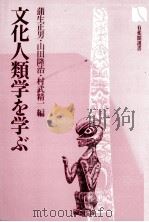 文化人類学を学ぶ（1979 PDF版）