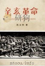 辛亥革命 中国近代史における偉大な民主主義革命 1979 PDF电子版封面 呉玉章