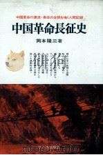 中国革命長征史（1971 PDF版）