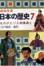 図説学習 日本の歴史 7 1979 PDF电子版封面 旺文社