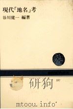 現代「地名」考 1980 PDF电子版封面 谷川健一