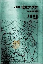 ソ連領　北東アジア　その自然と経済（1982 PDF版）