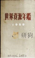 世界資源年鑑　1959年版   1960  PDF电子版封面    世界経済調査会 