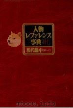 人物レファレンス事典Ⅲ　現代編中（き～と）   1983  PDF电子版封面    大高利夫 