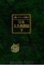 人物レファレンス事典Ⅳ　日本人名典拠録　上（1983 PDF版）