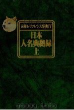 人物レファレンス事典Ⅳ　日本人名典拠録　下（1983 PDF版）