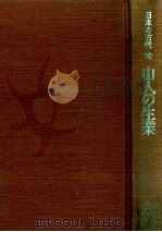 日本の古代  10　山人の生業（1987 PDF版）