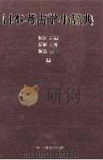 日本考古学小辞典（1983 PDF版）