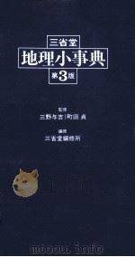 三省堂　地理小事典　第3版   1982  PDF电子版封面    三野与吉，町田貞 