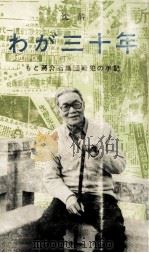 わが三十年   1987  PDF电子版封面    沈酔 