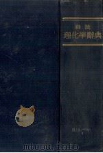 岩波　理化学辞典（1955 PDF版）
