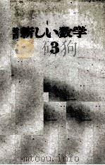 新訂　新しい数学3（1978 PDF版）