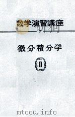 数学演習講座 7 微分積分学Ⅱ 1964 PDF电子版封面 宇野利雄,鈴木七緒,安岡善則