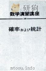 数学演習講座　10　確立および統計   1964  PDF电子版封面    丸山儀四郎 