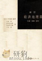 人文地理ゼミナール　新訂　経済地理Ⅲ（1983 PDF版）