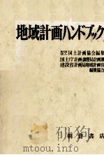 地域計画ハンドブック 1981 PDF电子版封面 国土計画協会