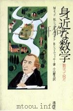 身近な数字 数学って何だ 1978 PDF电子版封面 小山慶太