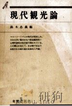 現代観光論 1974 PDF电子版封面 鈴木忠義