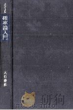 確率論入門 1981 PDF电子版封面 大石泰彦
