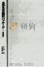 SPSS統計パッケージ　Ⅰ　基礎編（1976 PDF版）