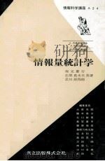 情報量統計学 1983 PDF电子版封面 坂元慶行,石黒真木夫,北川源四郎