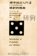 確率統計入門2　統計的推測   1969  PDF电子版封面    D.V.リンドレー 