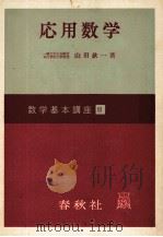 応用数学（1966 PDF版）