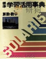 標準 学習活用事典 2 算数?数学 1983 PDF电子版封面 白木靖美