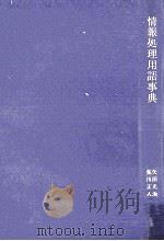 情報処理用語事典（1981 PDF版）