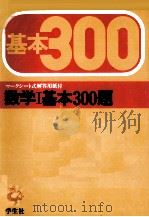 数学Ⅰ基本300 PDF电子版封面 土橋恭