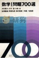 数学Ⅰ問題700選（1978 PDF版）