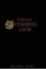 マグローヒル　科学技術用語　大辞典（1980 PDF版）