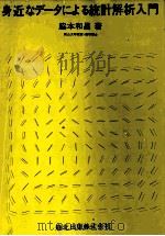 身近なデータによる統計解析入門 1980 PDF电子版封面 脇本和昌