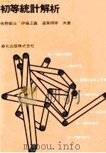 初等統計解析（1977 PDF版）