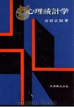 心理統計学 1976 PDF电子版封面 吉田正昭