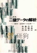 ブックス 二値データの解析 1980 PDF电子版封面 後藤昌司,畠中駿逸,田崎武信