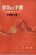 景気の予測　その指標の読み方つくり方   1961  PDF电子版封面    小島昌太郎 