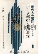 データ解析と管理技法 現代人の統計 6 1980 PDF电子版封面 大隅昇