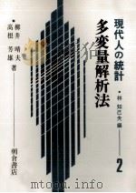 多変量解析法　現代人の統計　2（1981 PDF版）