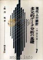 多元的データ分析の基礎　現代人の統計　1   1981  PDF电子版封面    駒澤勉 