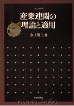 産業連関の理論と適用   1980  PDF电子版封面    金子敬生 