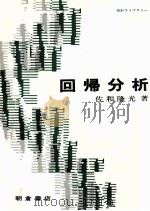 回帰分析（1979 PDF版）
