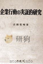 企業行動の実証的研究 1976 PDF电子版封面 吉岡恆明