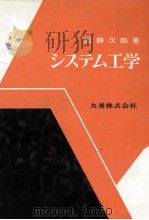 システム工学（1970 PDF版）