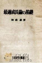 最近成長論の基礎 1979 PDF电子版封面 時政勗