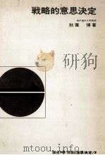 戦略的意思決定 1974 PDF电子版封面 秋葉博