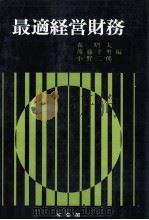 最適経営財務（1978 PDF版）