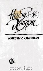 Капли с океана : 1985 PDF电子版封面 Хазри Наби